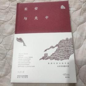 长安与关中