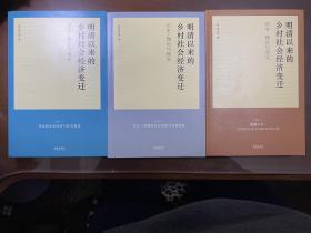 明清以来的乡村社会经济变迁：历史、理论与现实