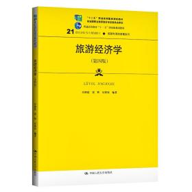 旅游经济学（第四版）/21世纪高职高专规划教材·旅游与酒店管理系列·“十二五”职业教育国家规划教材