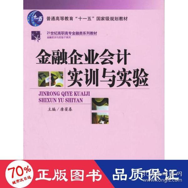 普通高等教育“十一五”国家级规划教材·21世纪高职高专金融殴打系列教材：金融企业会计实训与实验