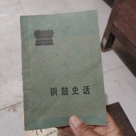 铜鼓史话