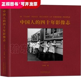 中国人的四十年影像志（汉英对照）