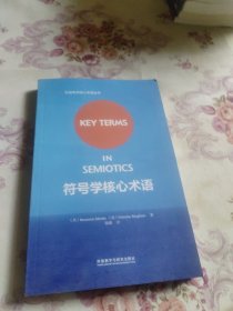 符号学核心术语