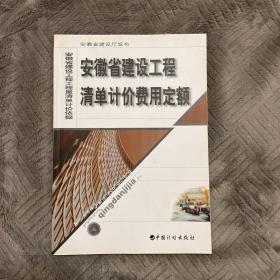 安徽省建设工程清单计价费用定额