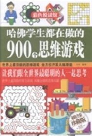 正版彩色悦读馆：哈学生都在做的900个思维游戏全彩珍藏版才林北京联合出版公司9787550219342