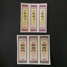 1984年黑龙江布票2种6枚