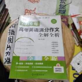 2016高考英语满分作文全解全析（GS16）