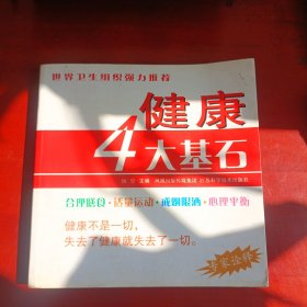 健康4大基石