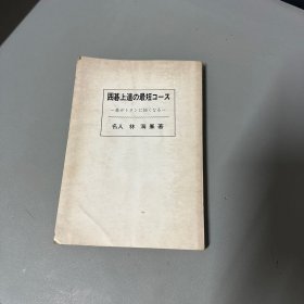 围棋.上达の最短コ一ス一碁がト夕ンに强くなる一 日文围棋书名人林海峯著