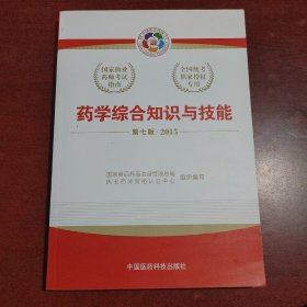 2015新版国家执业药师考试用书 应试指南 药学综合知识与技能