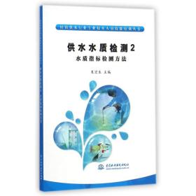 村镇供水行业专业技术人员技能培训丛书·供水水质检测2：水质指标检测方法