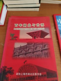《百年闸北与世博》编委会