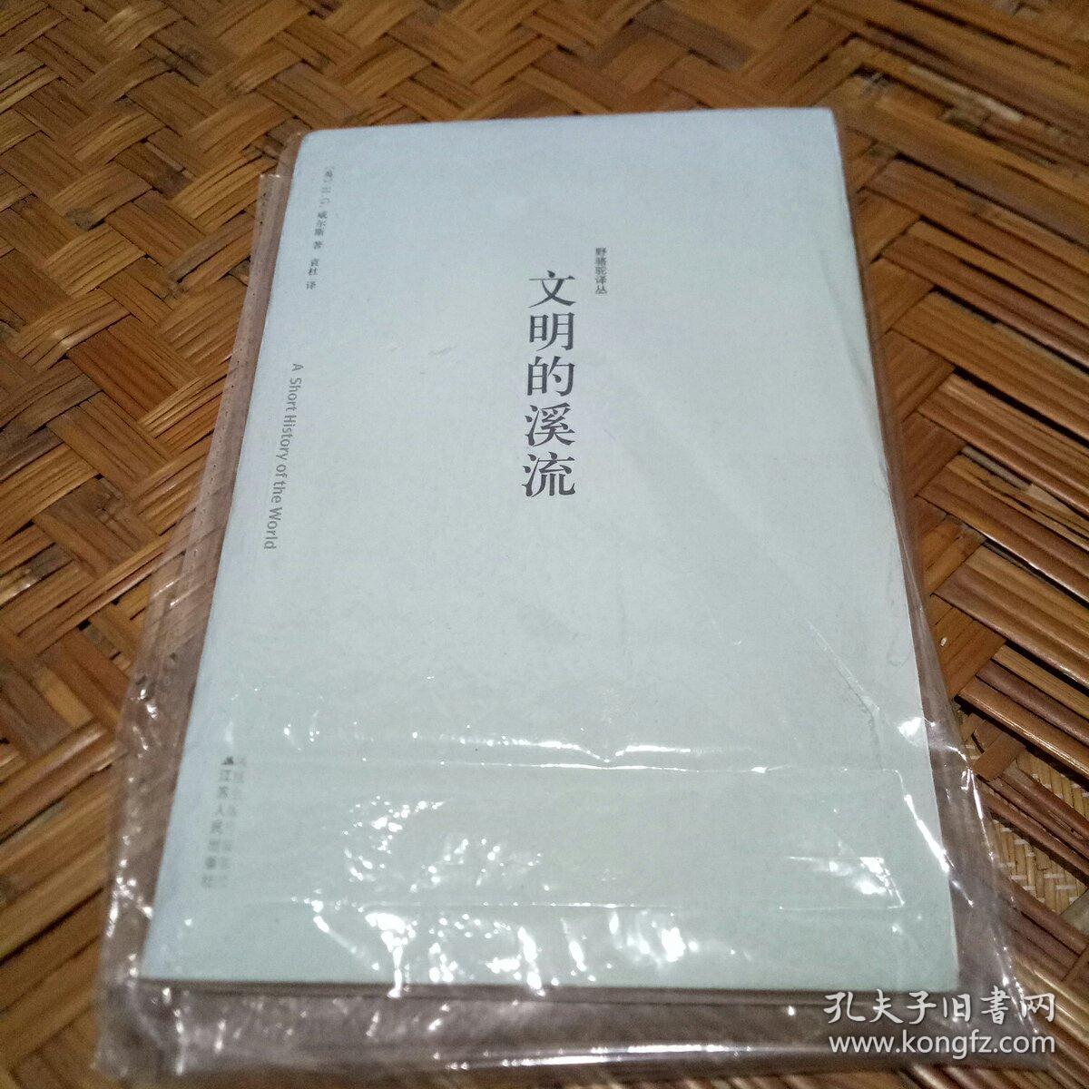 文明的溪流