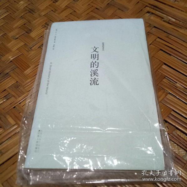 文明的溪流