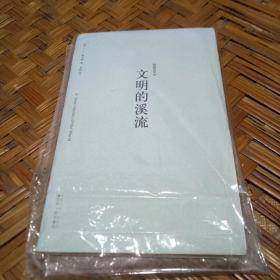 文明的溪流