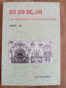 回归民间—20世纪中国小说的民间文化阐释
