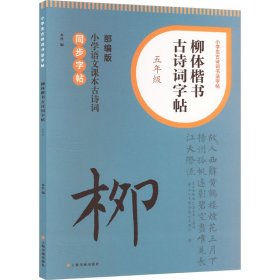 【正版】柳体楷书古诗词字帖 5年级