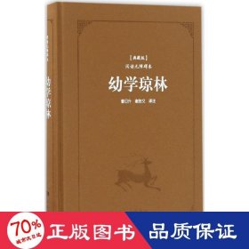 古典名著阅读无障碍本（典藏版）:幼学琼林