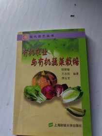 有机农业与有机蔬菜栽培 现代园艺丛书