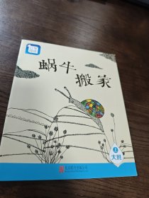 分享阅读 ：蜗牛搬家 大班上