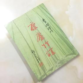 康盧竹誼