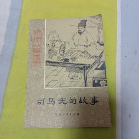 司马光的故事