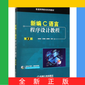 新編C語言程序設(shè)計教程(第2版普通高等教育系列教材)