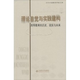 理论自觉与实践建构:高等教育的历史、现实与未来