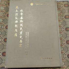 吐鲁番柏孜克里克石窟出土汉文佛教典籍 上