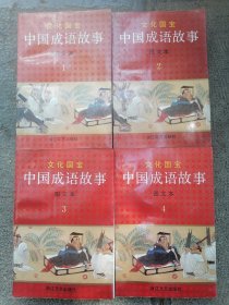 中国成语故事 文化国宝 图文版1一4册