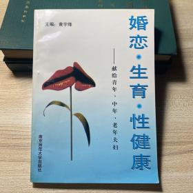 婚恋·生育·性健康:献给青年、中年、老年夫妇