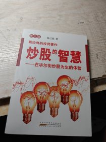 炒股的智慧：在华尔街炒股为生的体验