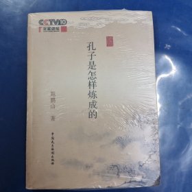 孔子是怎样炼成的