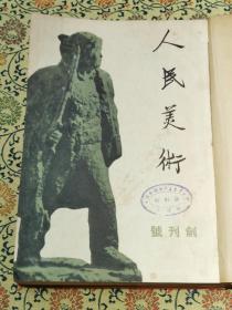 创刊号1950年《人民美术》精装合订本 （1-6）内多插图，精美可藏