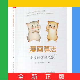 漫画算法(小灰的算法之旅)
