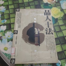 品人十法 馆藏 正版 无笔迹