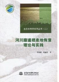 生态水利学系列丛书（2）·河川廊道栖息地恢复：理论与实践