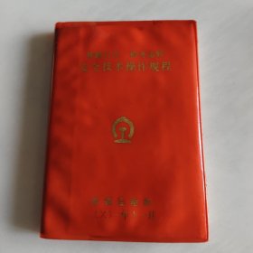铁路行车机务运转安全技术操作规程