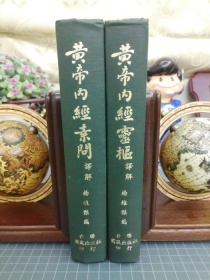 黃帝內經素問譯解 黃帝內經靈樞譯解（2冊合售）