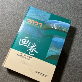 2023画卷 2023年中央媒体水利好新闻作品集