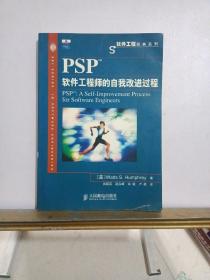 PSP软件工程师的自我改进过程