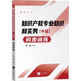 知识产权专业知识和实务（中级）同步训练