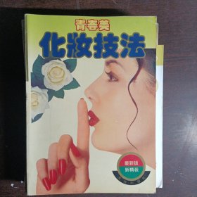 青春美化妆技法:女士生活