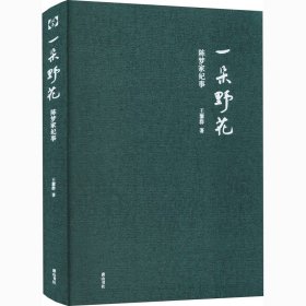 一朵野花 陈梦家纪事 9787546192550