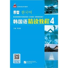韩国语精读教程4 巩固篇 | 新航标实用韩国语系列教材