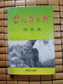 台儿庄大战诗词选