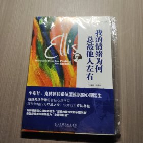 我的情绪为何总被他人左右