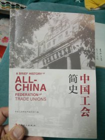 中国工会简史
