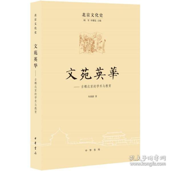 北京文化史：文苑英 古都北京的学术与教育