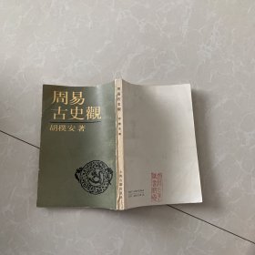 周易古史观